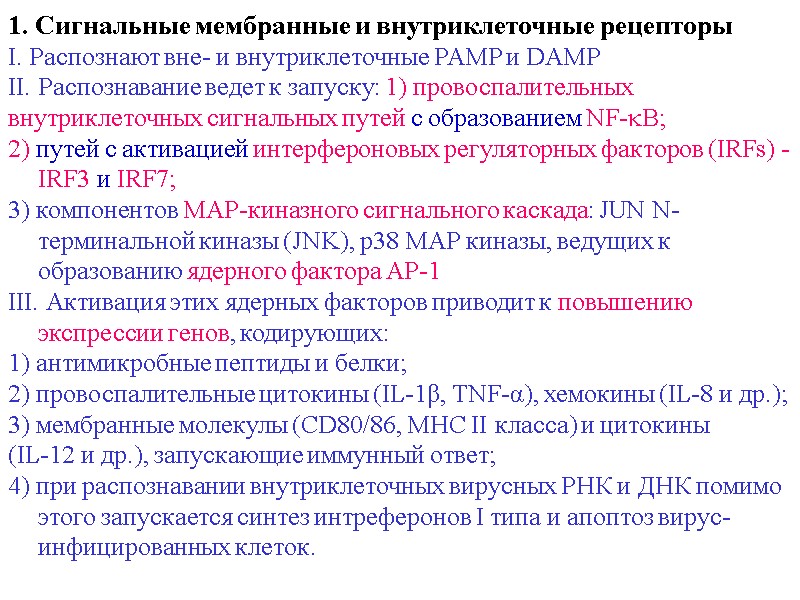 1. Сигнальные мембранные и внутриклеточные рецепторы I. Распознают вне- и внутриклеточные PAMP и DAMP